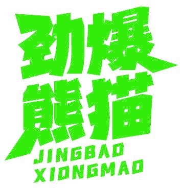 劲爆熊猫