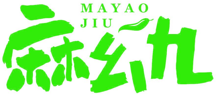 麻幺九