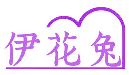 伊花兔