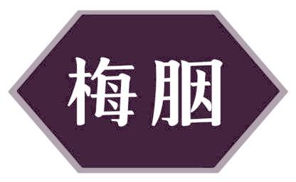 梅胭