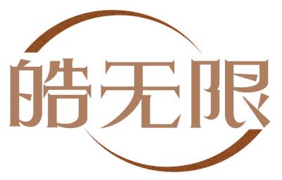 皓无限