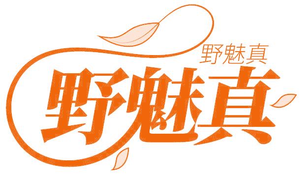 野魅真