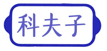 科夫子