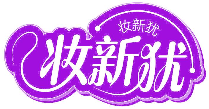 妝新猶