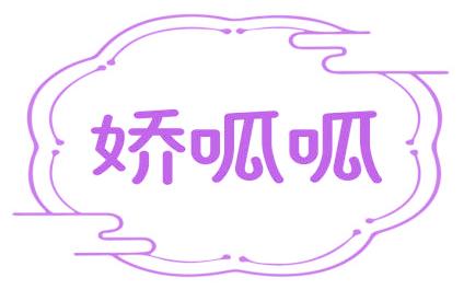 嬌呱呱