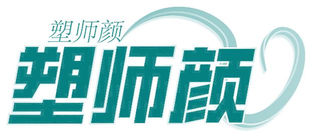 塑师颜