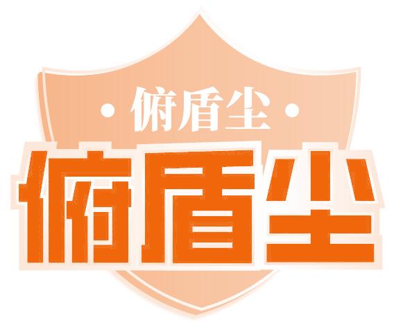 俯盾尘