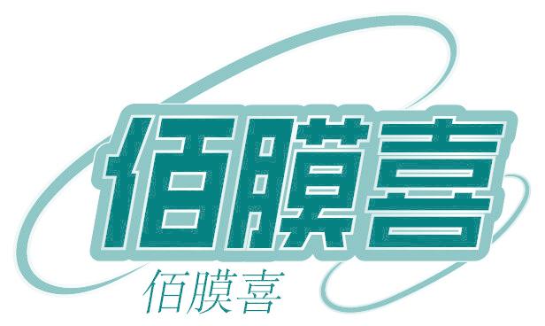 佰膜喜
