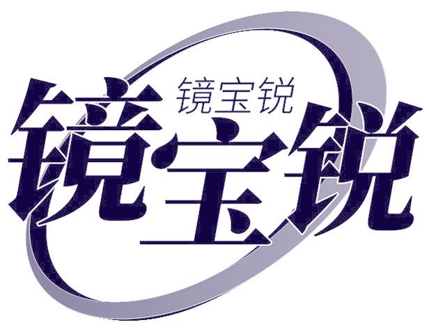镜宝锐
