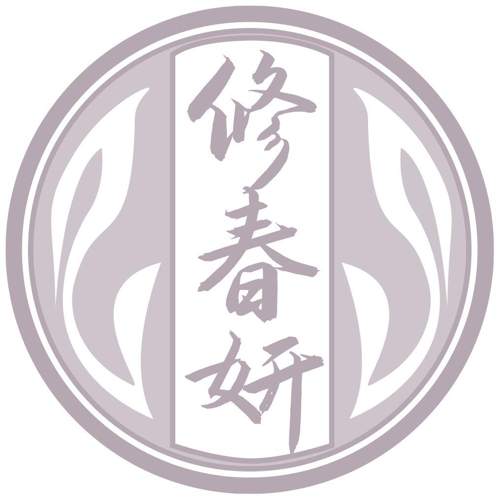 修春妍