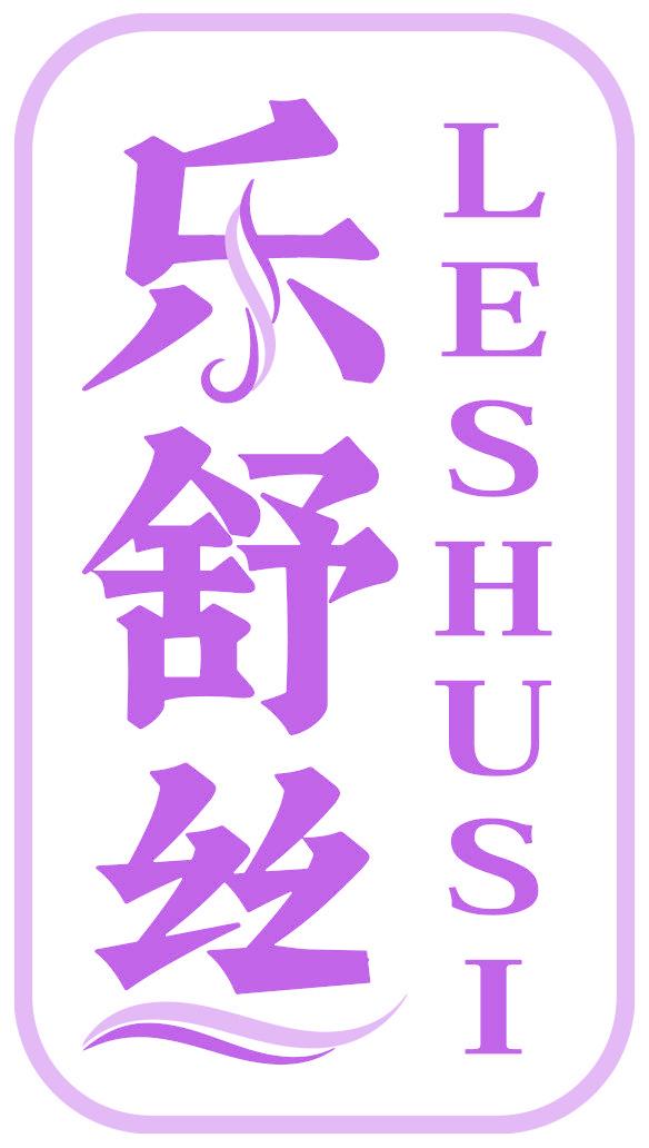 乐舒丝