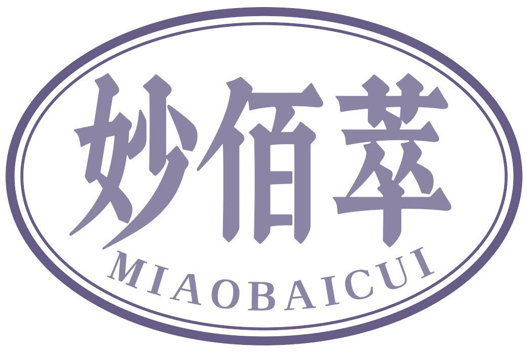 妙佰萃