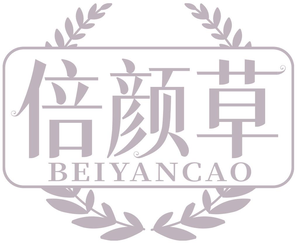 倍颜草