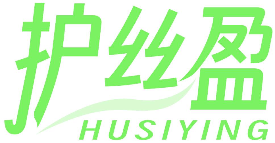 护丝盈