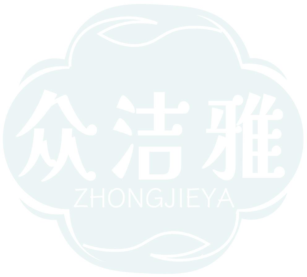 众洁雅