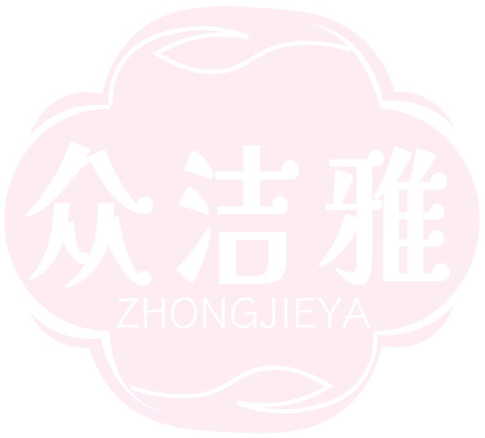 众洁雅