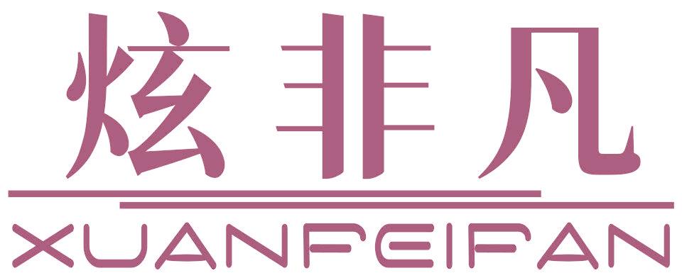 炫非凡