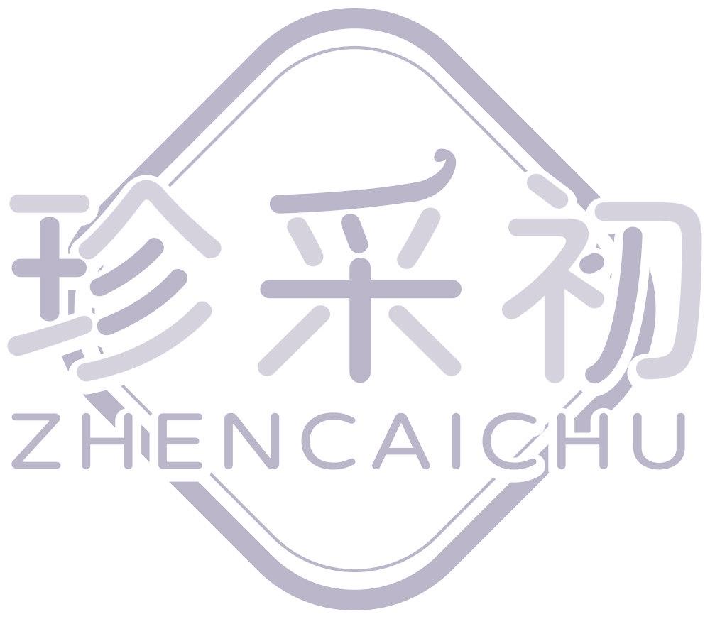 珍采初