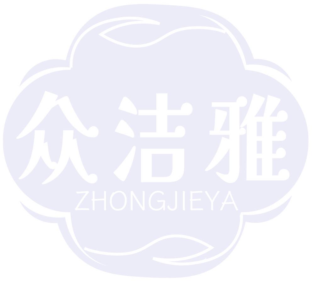 众洁雅