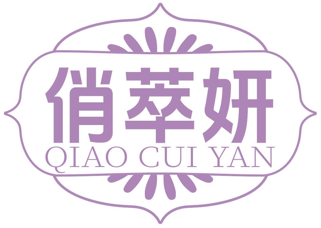 俏萃妍