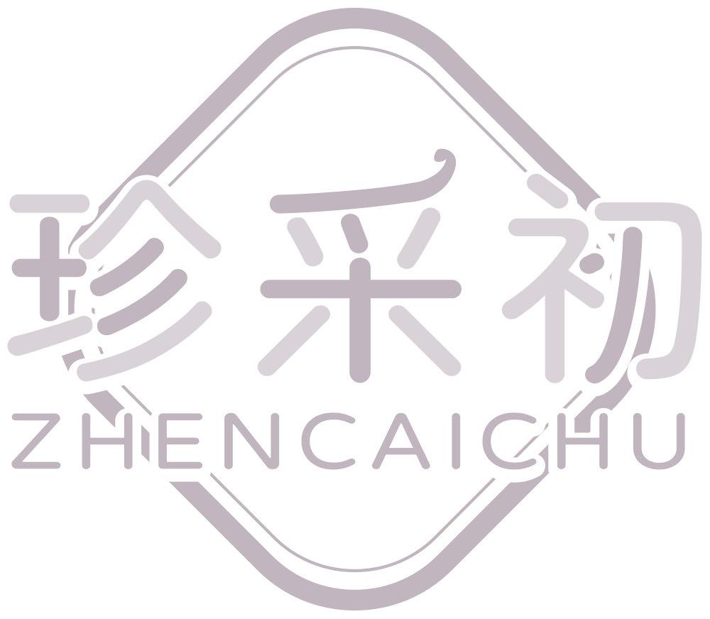 珍采初