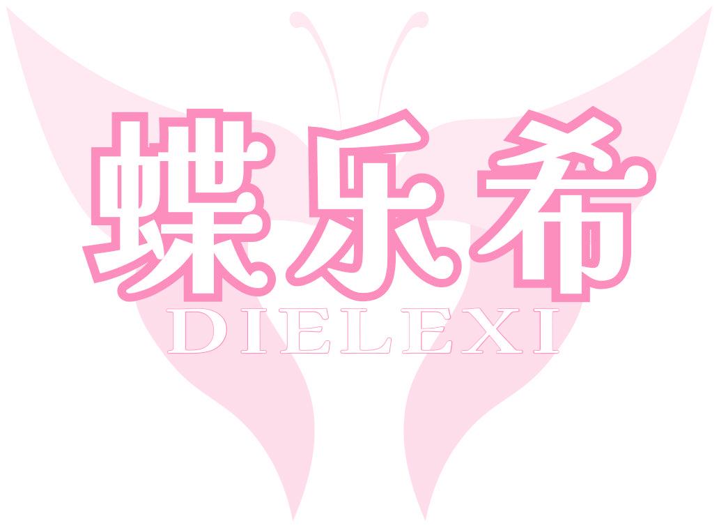 蝶乐希