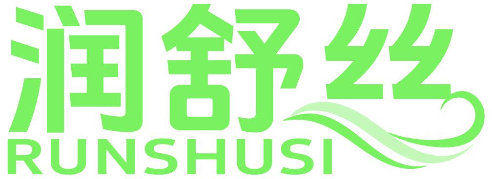 润舒丝
