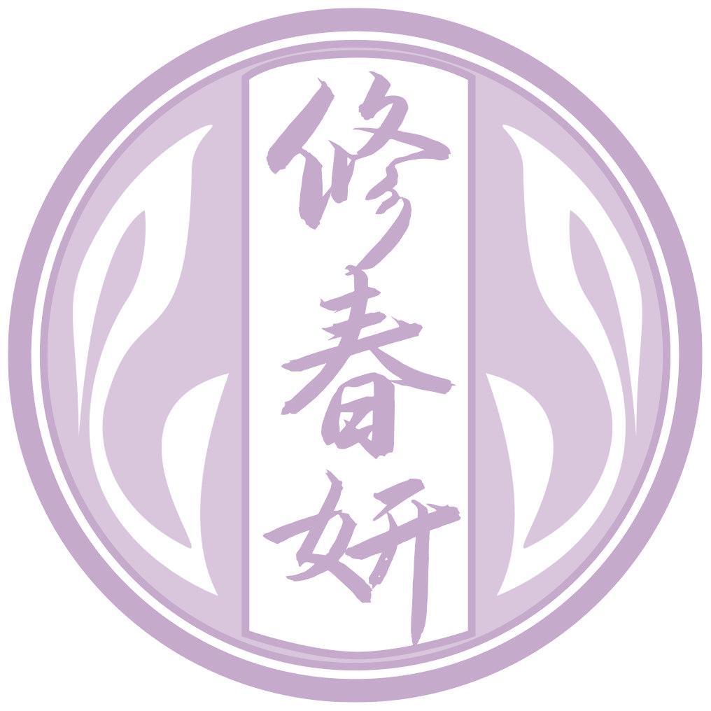 修春妍