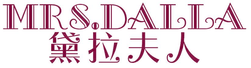 MRS DALLA 黛拉夫人