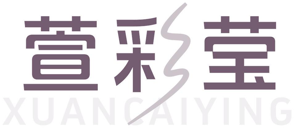 萱彩莹