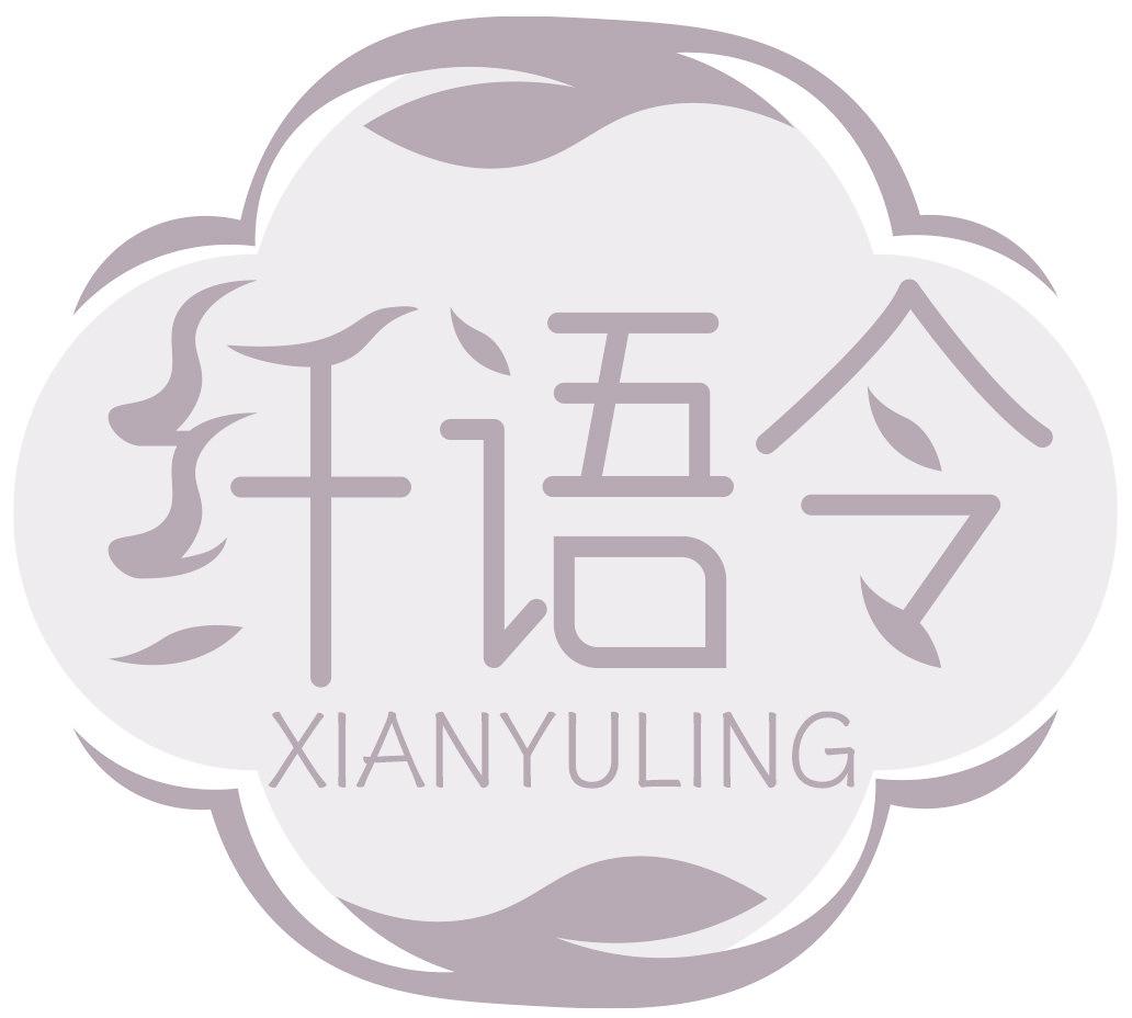 纤语令