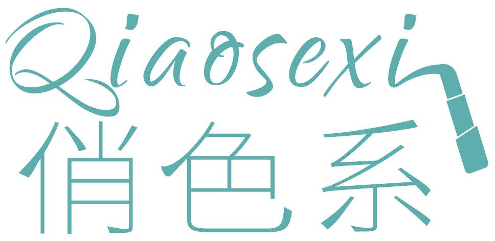 俏色系