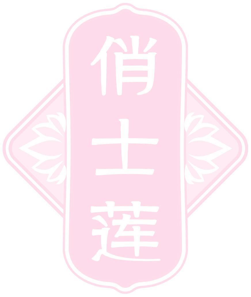 俏士莲