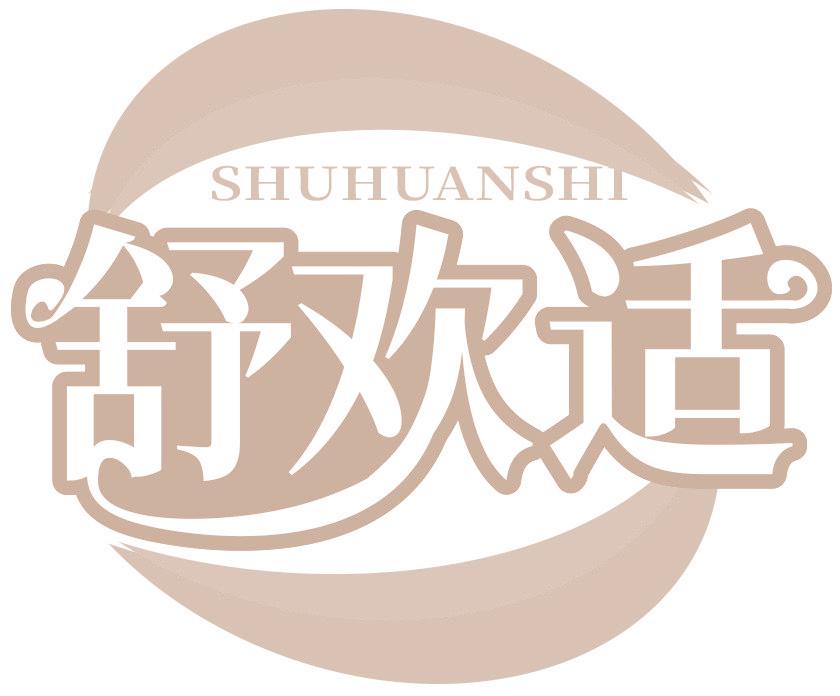 舒欢适