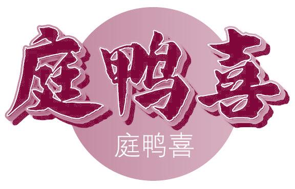 庭鸭喜