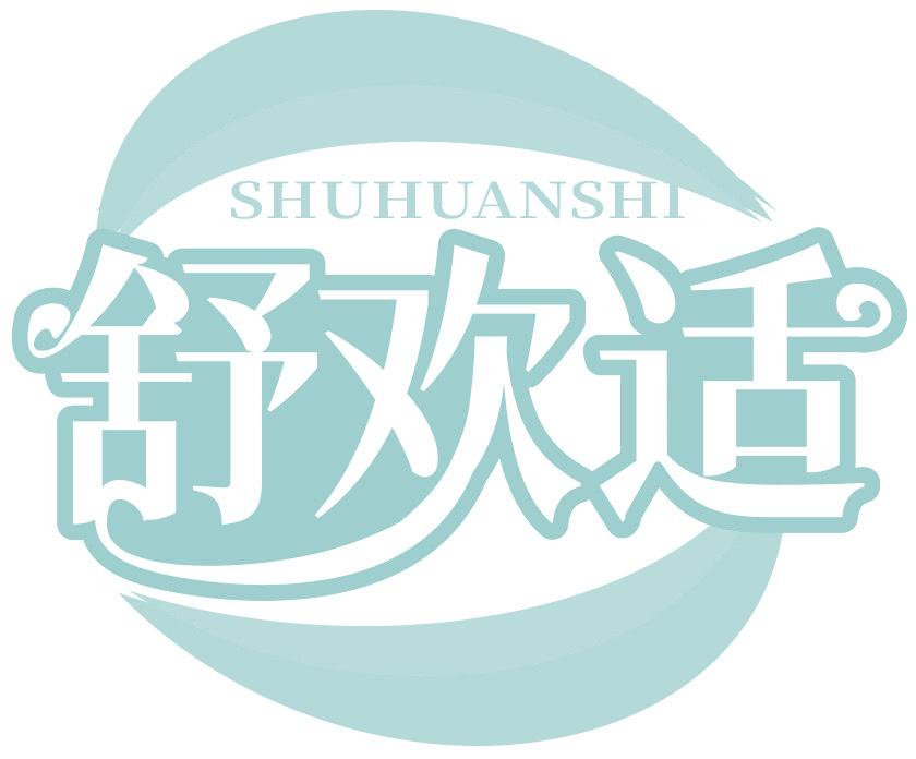 舒欢适