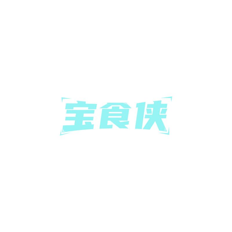 宝食侠