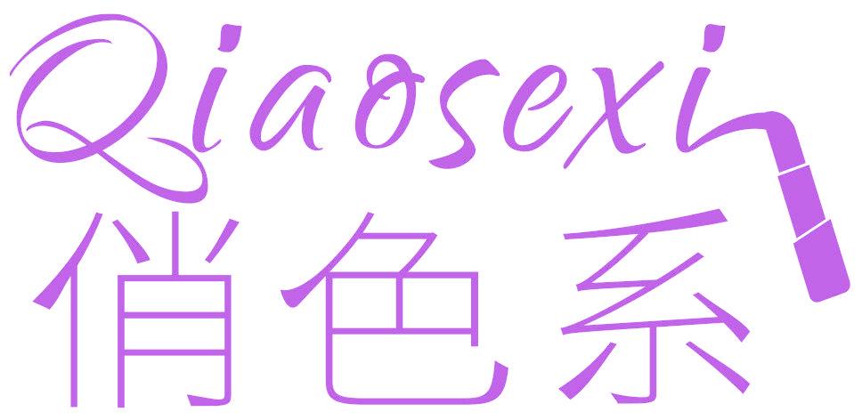 俏色系