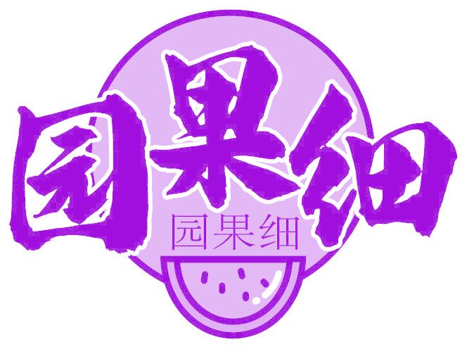 园果细