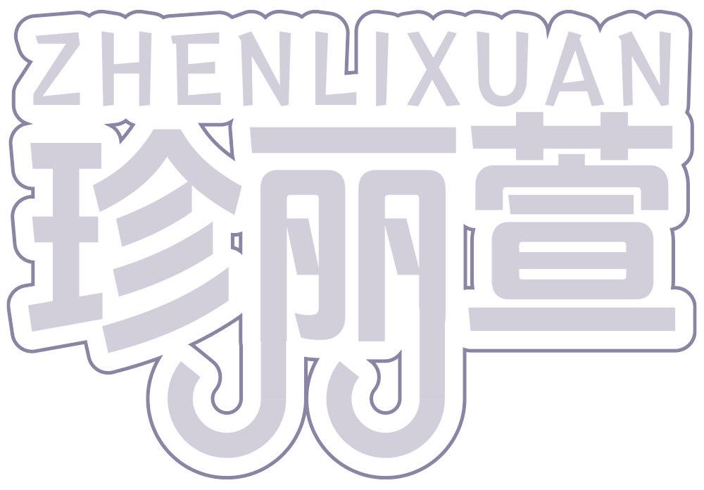 珍丽萱