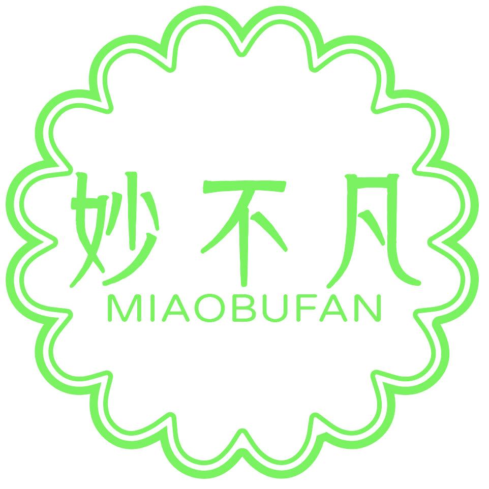 妙不凡