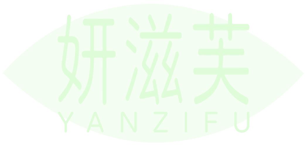 妍滋芙