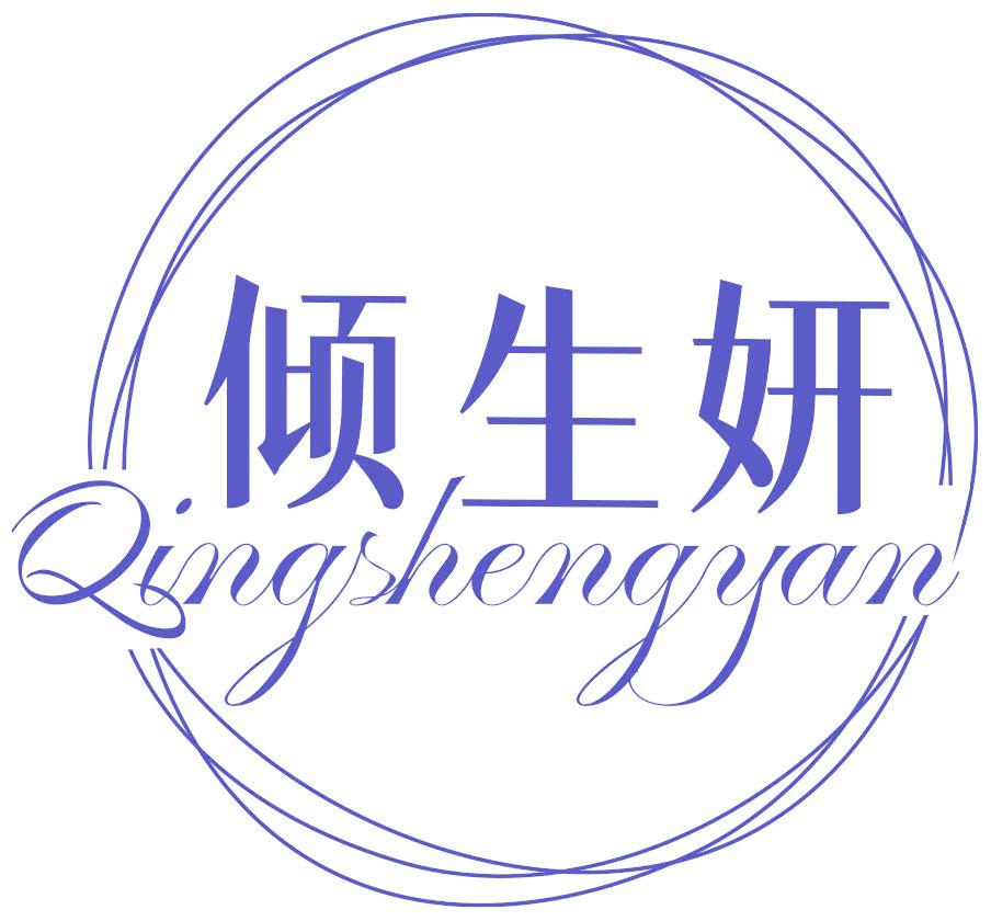 倾生妍