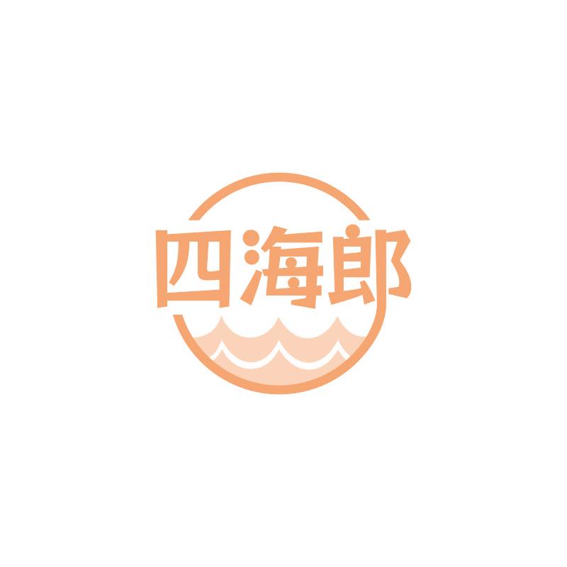 四海郎