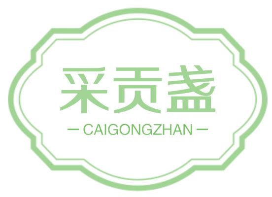 采贡盏