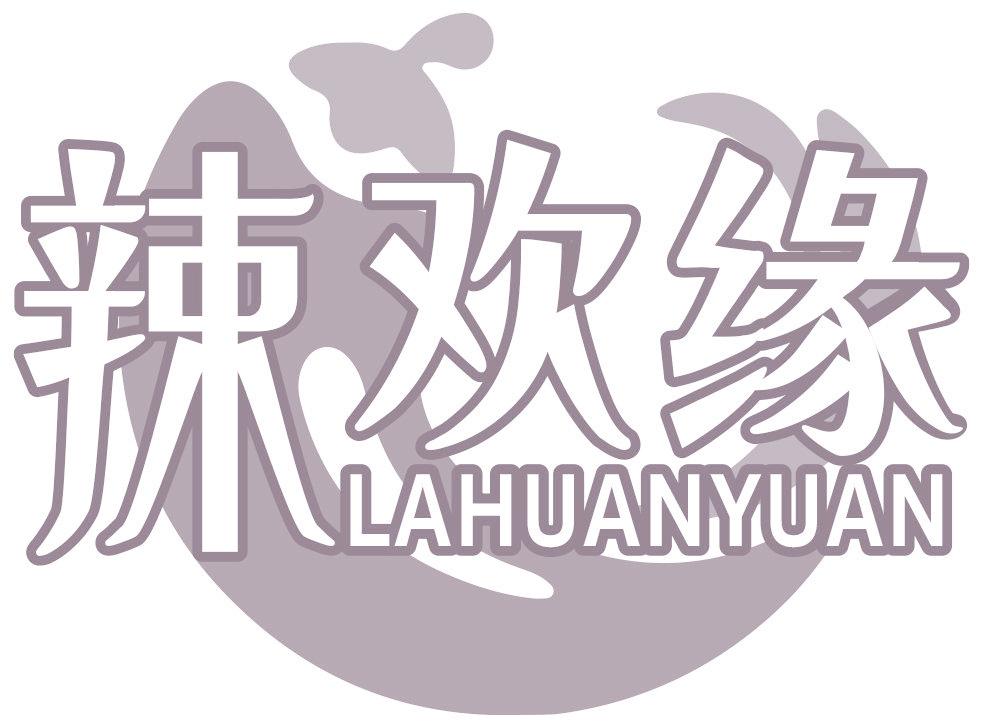 辣欢缘