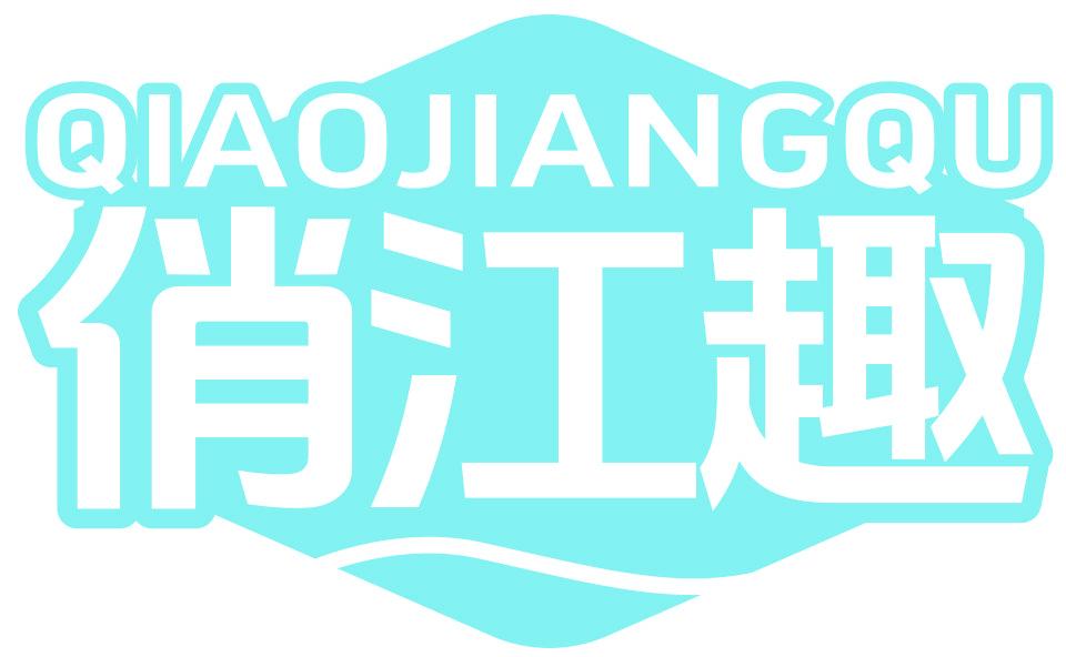 俏江趣