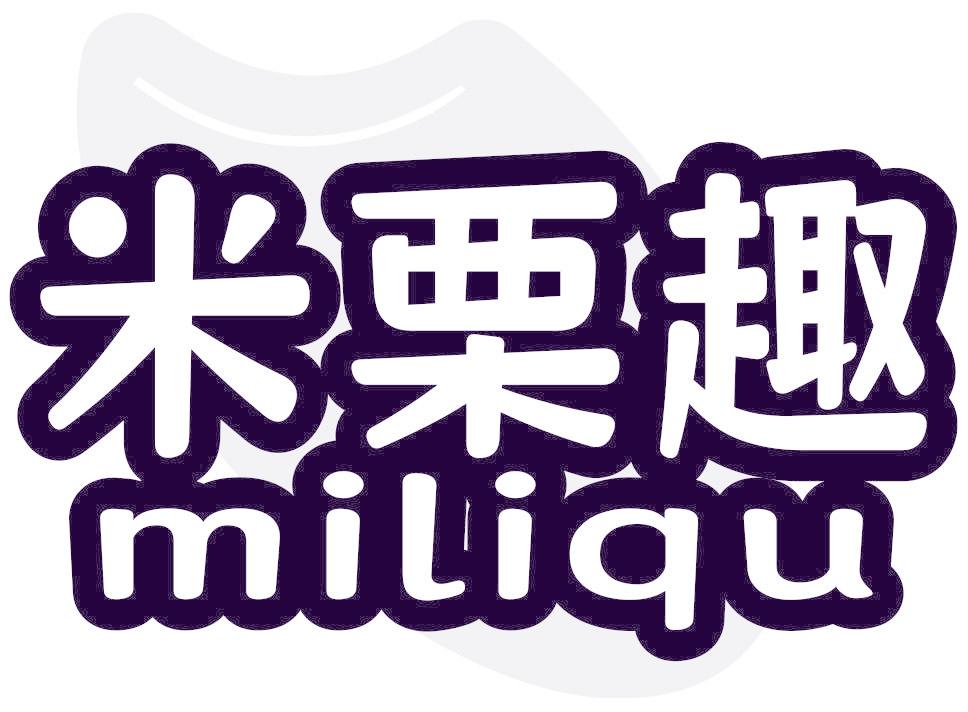 米栗趣