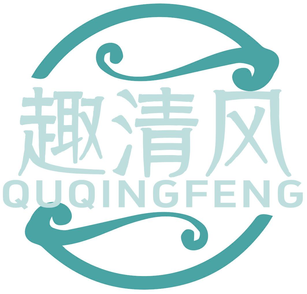 趣清风