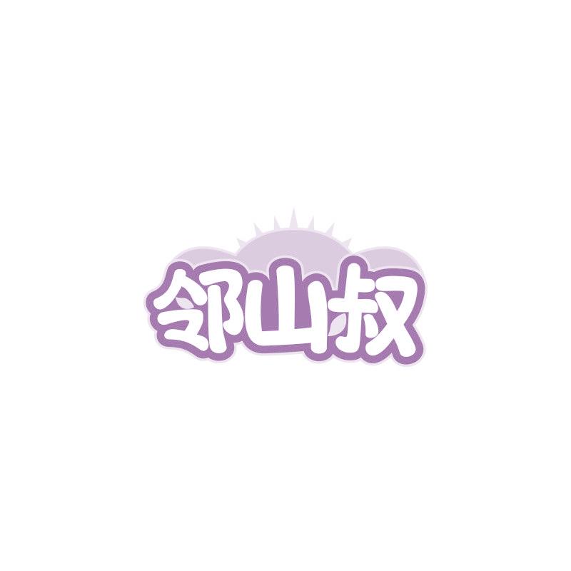 邻山叔